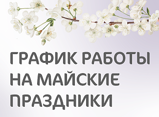  График работы клиники «Мать и дитя» Иркутск в майские праздники