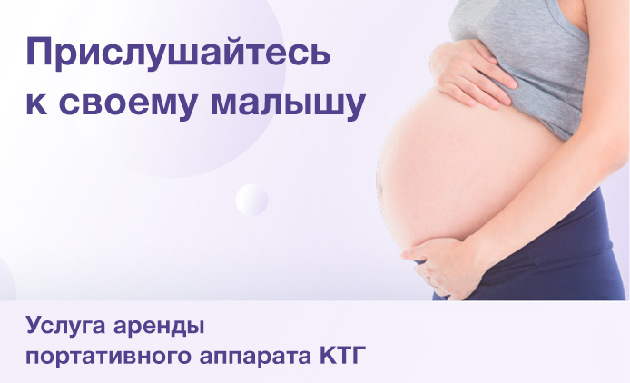 КТГ на дому: новая услуга в Клинике «Мать и дитя» Иркутск