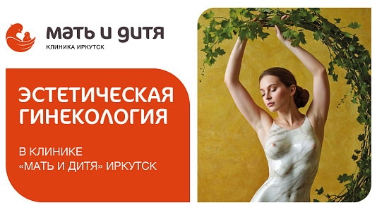 В клинике «Мать и дитя» Иркутск появилась эстетическая гинекология