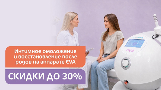 Интимное омоложение и восстановление после родов на современном аппарате EVA со скидкой до 30%