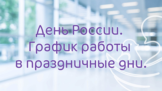 График работы Клиники «Мать и дитя» Иркутск в праздничные дни июня