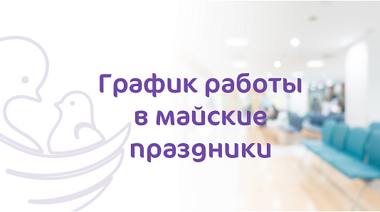 Режим работы клиники в майские праздничные дни 2026 г.