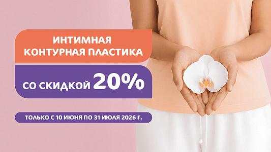 Интимная контурная пластика со скидкой -20% только с 10 июня до 31 июля 2026 г.