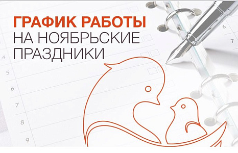 График работы клиники «Мать и дитя» Иркутск в праздничные дни ноября