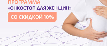 Акция «ОнкоСтоп для женщин» со скидкой 10%