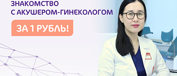 Знакомство с врачом акушером-гинекологом за 1 рубль после УЗИ-диагностики по беременности в КГ Мичуринский.