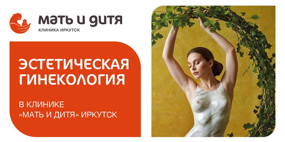 В клинике «Мать и дитя» Иркутск появилась эстетическая гинекология