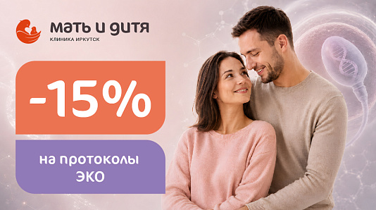 ЭКО со скидкой 15% — подберем программу именно для вас
