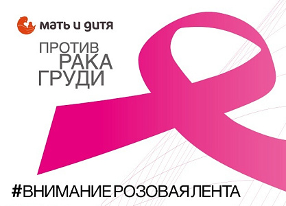 Клиника «Мать и дитя» Иркутск: октябрь против рака груди