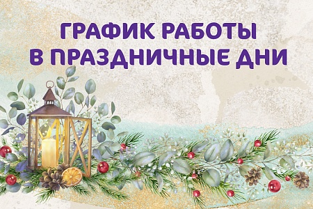 График работы Клиники «Мать и дитя» Иркутск в новогодние праздники
