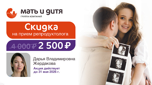 Скидка на прием репродуктолога