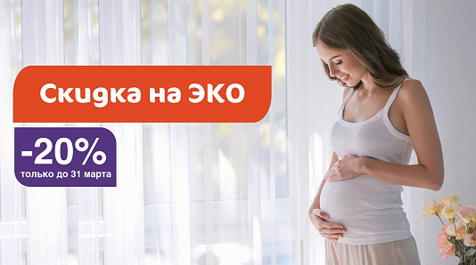 Скидка -20% на ЭКО в феврале и марте 2026