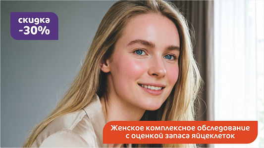 Женский чек-ап с оценкой запаса яйцеклеток скидка -30% только в марте