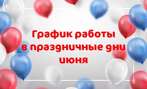 График работы в праздничные дни Клиники «Мать и дитя» Иркутск