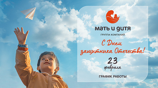 График работы клиники «Мать и дитя» Иркутск в праздничные дни февраля