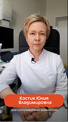 Костик Юлия Владимировна