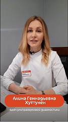 Хуттунен Алина Геннадьевна
