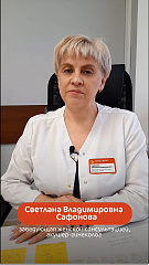 Сафонова Светлана Владимировна
